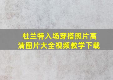 杜兰特入场穿搭照片高清图片大全视频教学下载