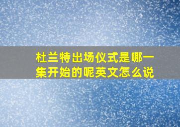 杜兰特出场仪式是哪一集开始的呢英文怎么说