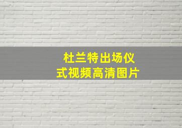 杜兰特出场仪式视频高清图片