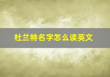 杜兰特名字怎么读英文