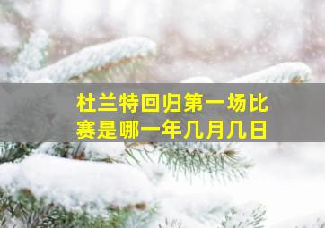 杜兰特回归第一场比赛是哪一年几月几日