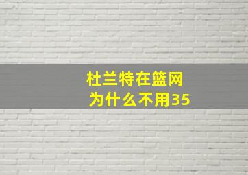 杜兰特在篮网为什么不用35