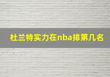 杜兰特实力在nba排第几名