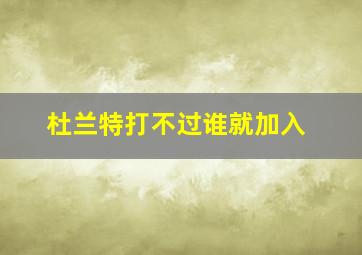 杜兰特打不过谁就加入