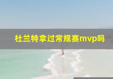 杜兰特拿过常规赛mvp吗