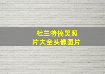 杜兰特搞笑照片大全头像图片