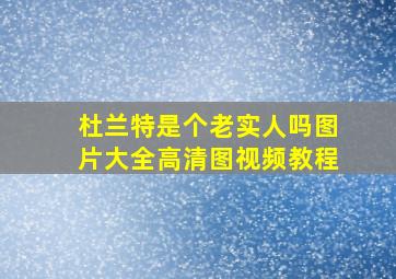 杜兰特是个老实人吗图片大全高清图视频教程