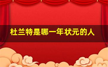 杜兰特是哪一年状元的人