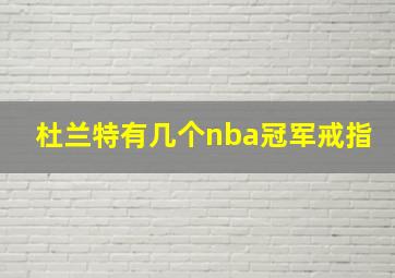 杜兰特有几个nba冠军戒指