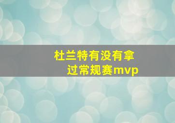 杜兰特有没有拿过常规赛mvp