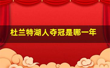 杜兰特湖人夺冠是哪一年