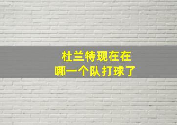 杜兰特现在在哪一个队打球了