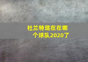 杜兰特现在在哪个球队2020了