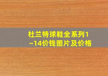 杜兰特球鞋全系列1~14价钱图片及价格