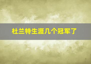 杜兰特生涯几个冠军了