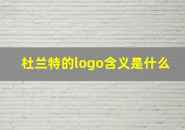 杜兰特的logo含义是什么