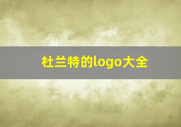 杜兰特的logo大全