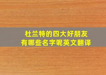 杜兰特的四大好朋友有哪些名字呢英文翻译