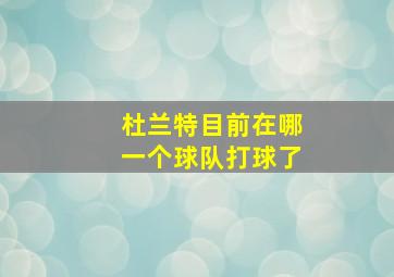 杜兰特目前在哪一个球队打球了