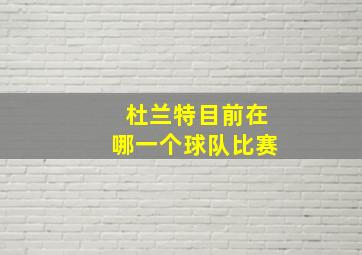 杜兰特目前在哪一个球队比赛