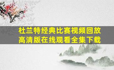 杜兰特经典比赛视频回放高清版在线观看全集下载