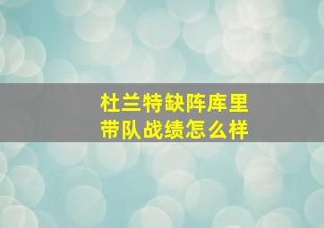 杜兰特缺阵库里带队战绩怎么样