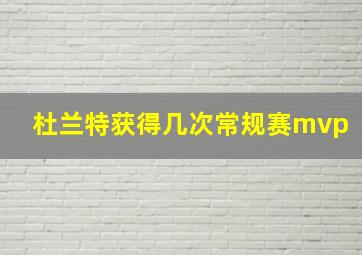 杜兰特获得几次常规赛mvp