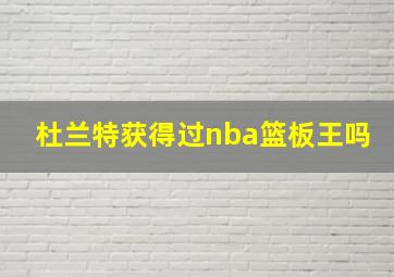 杜兰特获得过nba篮板王吗