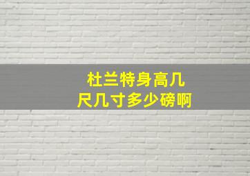 杜兰特身高几尺几寸多少磅啊