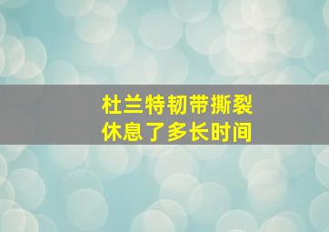 杜兰特韧带撕裂休息了多长时间