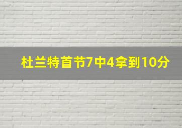 杜兰特首节7中4拿到10分