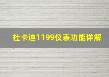 杜卡迪1199仪表功能详解