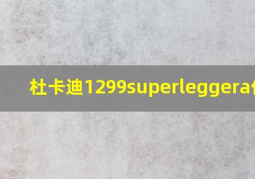 杜卡迪1299superleggera价格