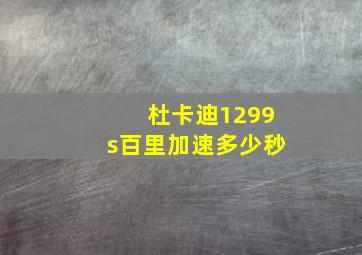 杜卡迪1299s百里加速多少秒