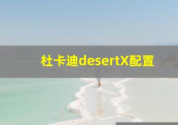 杜卡迪desertX配置