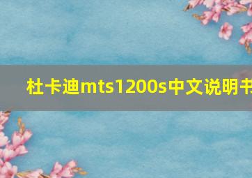 杜卡迪mts1200s中文说明书