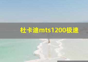 杜卡迪mts1200极速