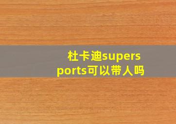 杜卡迪supersports可以带人吗