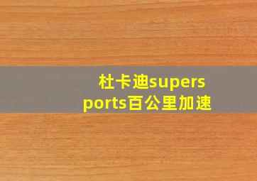 杜卡迪supersports百公里加速