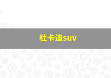 杜卡迪suv