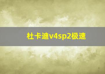 杜卡迪v4sp2极速