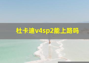 杜卡迪v4sp2能上路吗