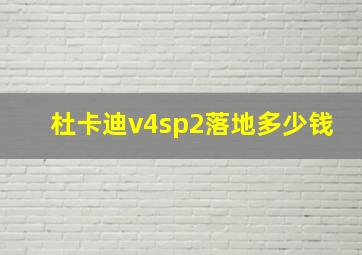 杜卡迪v4sp2落地多少钱