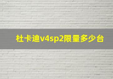 杜卡迪v4sp2限量多少台