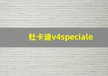 杜卡迪v4speciale