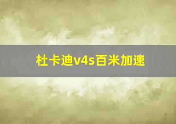 杜卡迪v4s百米加速