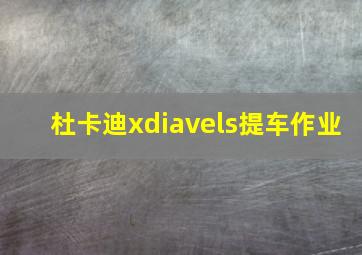 杜卡迪xdiavels提车作业