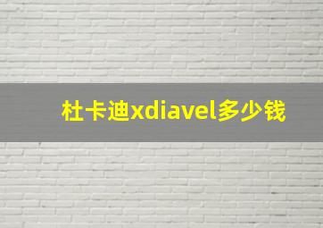 杜卡迪xdiavel多少钱