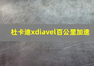 杜卡迪xdiavel百公里加速