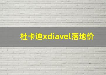 杜卡迪xdiavel落地价